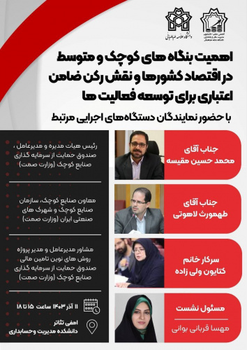 نشست «اهمیت بنگاه های کوچک و متوسط در اقتصاد کشورها و نقش رکن ضامن اعتباری برای توسعه فعالیت ها»