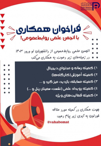 فراخوان همکاری با انجمن علمی روابط عمومی