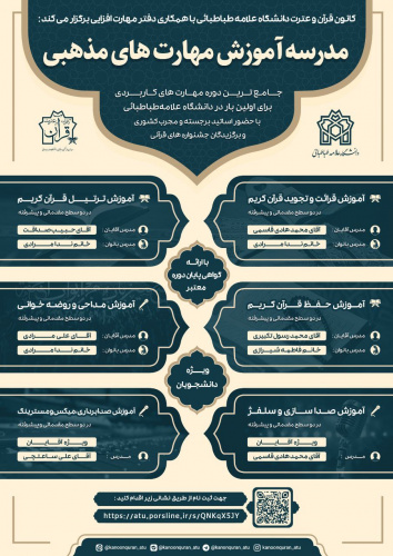 مدرسه آموزش مهارت های مذهبی در دانشگاه علامه طباطبائی