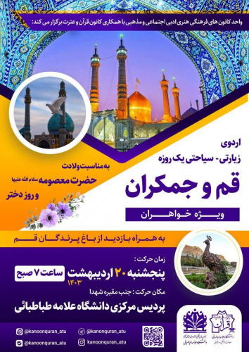 اردوی زیارتی سیاحتی قم - جمکران (یک روزه ویژه خواهران) به همراه بازدید از باغ پرندگان قم