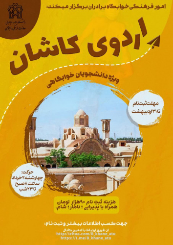 اردوی یک روزه کاشان (ویژه خوابگاه برادران)