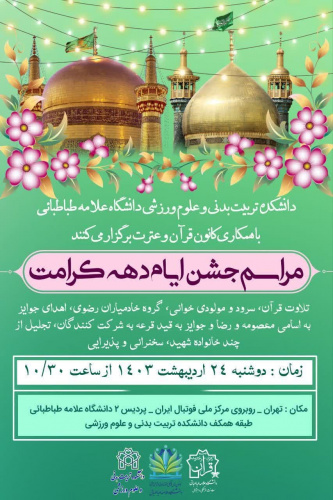 جشن‌ ولادت‌ امام‌ رضا‌علیه‌السلام در دانشکده علوم ورزشی پردیس ۲ دانشگاه علامه طباطبایی