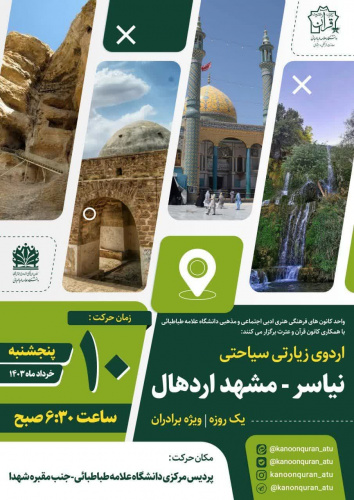 اردوی زیارتی سیاحتی نیاسر - مشهد اردهال (یک روزه ویژه برادران) به همراه بازدید ها و برنامه های متنوع