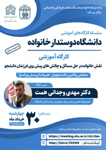 کارگاه آموزشی &quot;نقش خانواده در حل مسائل و چالش های پیش روی فرزندان دانشجو&quot;