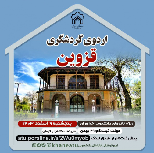 اردوی گردشگری یکروزه قزوین