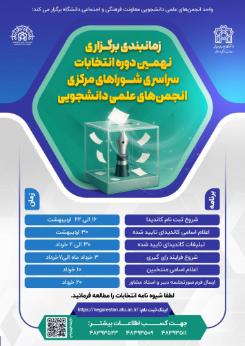 زمانبندی نهمین دوره انتخابات سراسری شوراهای مرکزی انجمن های علمی دانشجویی