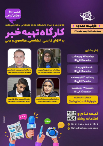 کارگاه تهیه خبر به ۴ زبان (فارسی، انگلیسی، فرانسوی و عربی)