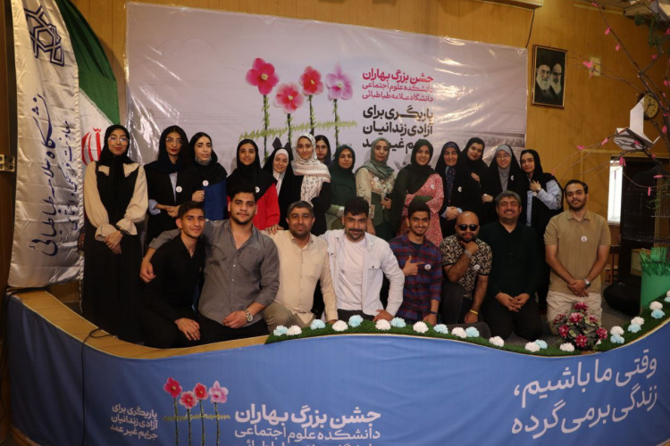 جشن بزرگ گلریزان «روز از نو» (جشن بهاران) دانشکده علوم اجتماعی دانشگاه علامهطباطبائی