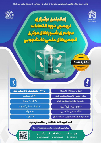 تمدید مهلت ثبت نام کاندیدای نهمین انتخابات سراسری انجمن های علمی دانشجویی
