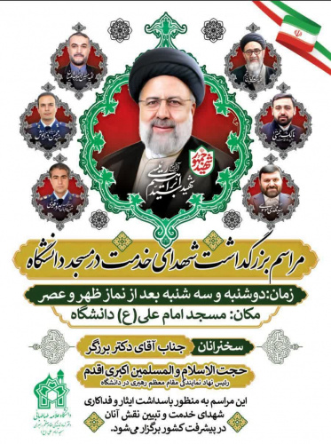 مراسم بزرگداشت شهدای خدمت در مسجد دانشگاه علامه طباطبائی