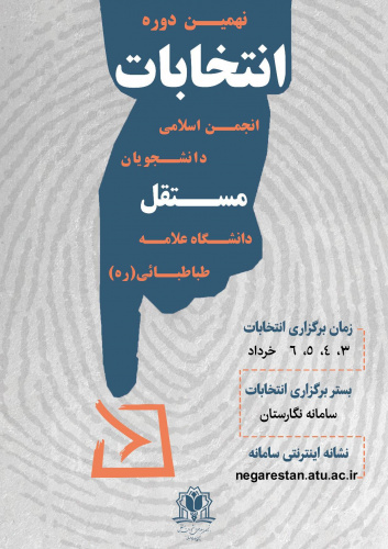 نهمین دوره انتخابات انجمن اسلامی دانشجویان مستقل دانشگاه علامه طباطبائی