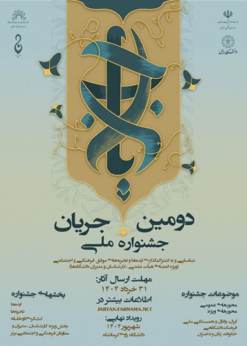 دومین جشنواره ملی جریان؛ فرصتی برای تبادل ایدههای فرهنگی و اجتماعی