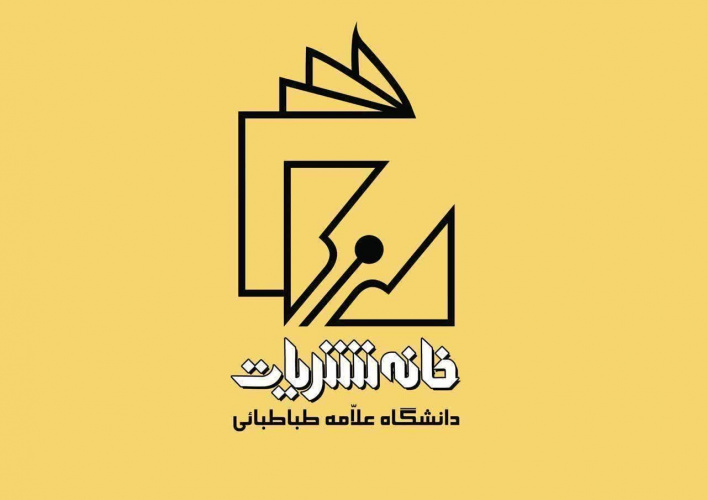 جلسۀ «کمیتۀ نظارت بر نشریات دانشگاهی دانشگاه علامه طباطبائی»
