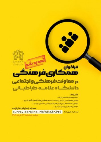 فراخوان همکاری فرهنگی در معاونت فرهنگی و اجتماعی دانشگاه علامه طباطبائی