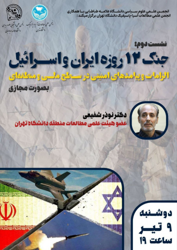دومین نشست مجازی «جنگ ۱۲ روزه ایران و اسرائیل» پیامدها و الزامات امنیتی در سطح ملی و منطقهای