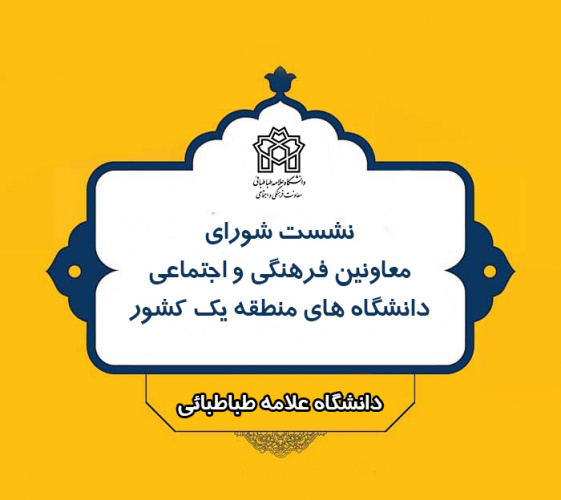 نشست معاونین فرهنگی و اجتماعی دانشگاه های منطقه یک کشور برگزار شد