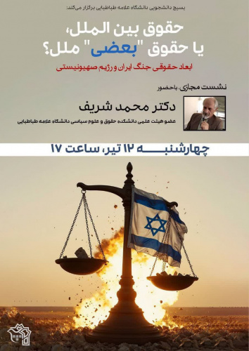 حقوق بین الملل، یا حقوق &quot;بعضی&quot; ملل؟ بررسی ابعاد حقوقی جنگ ایران و رژیم صهیونیستی