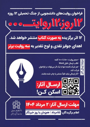 ۱۲ روز ۱۲ روایت