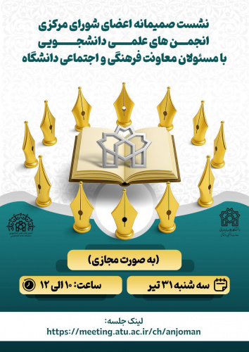 نشست صمیمانه اعضای شورای مرکزی انجمن های علمی دانشجویی با مسئولان معاونت فرهنگی و اجتماعی دانشگاه (به صورت مجازی)
