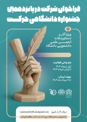 فراخوان شرکت در پانزدهمین جشنواره دانشگاهی حرکت، ویژه فعالیت های انجمن های علمی دانشجویی در بازه زمانی اول تیرماه ۱۴۰۳ الی پایان خرداد ۱۴۰۴