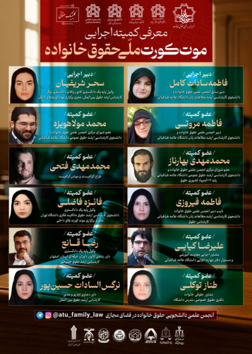 معرفی کمیته اجرایی موت‌کورت ملی حقوق‌خانواده