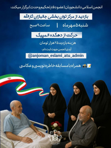 بازدید از&quot; مرکز توانبخشی جانبازان ثارالله&quot;