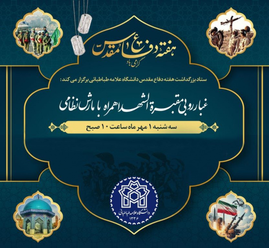 غبار روبی مقبرة الشهدا همراه با مارش نظامی در  جوار شهدای دانشگاه علامه طباطبائی