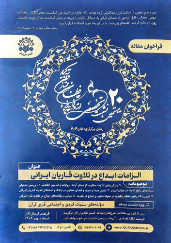 بیستمین نشست علمی- تخصصی استادان، قاریان و حافظان ممتاز قرآن کریم با عنوان "الزامات ابداع در تلاوت قاریان ایرانی"