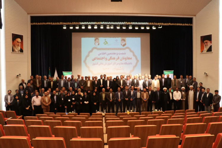 شصتوهفتمین اجلاس معاونان فرهنگی و اجتماعی دانشگاهها و مراکز آموزش عالی در تهران