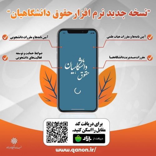 نسخه جدید نرم‌افزار «حقوق دانشگاهیان» منتشر شد!