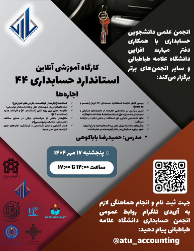 کارگاه آموزشی آنلاین «استاندارد حسابداری ۴۴ اجاره‌ها»