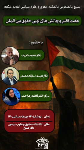 برنامه «هفت اکتبر و چالش‌های نوین حقوق بین‌الملل»
