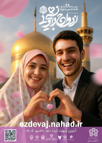 بیست و هشتمین دوره طرح ملی ازدواج دانشجویی