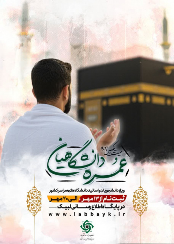 ثبتنام عمره دانشگاهیان تا ۲۰ مهرماه ۱۴۰۴ (ویژه اساتید و دانشجویان)