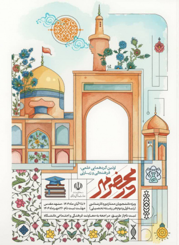 اولین گردهمایی علمی فرهنگی «در محضر مهر» ویژه دانشجویان ممتاز(رتبه اول و رتبه دوم) دوره کارشناسی