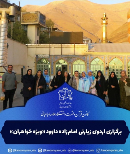 اردوی زیارتی و تفریحی امامزاده داوود (ع)