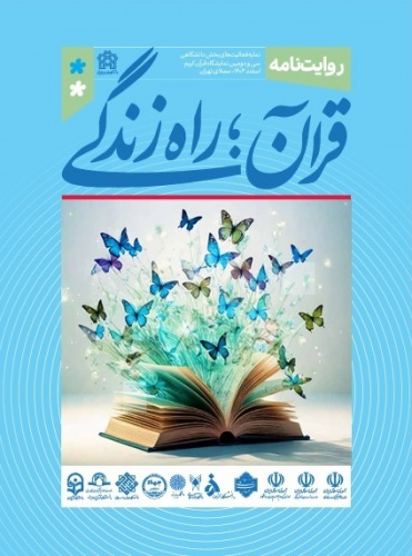برگزاری بخش دانشگاهی در سی و دومین نمایشگاه بینالمللی قرآن کریم با محوریت دانشگاه علامه طباطبائی