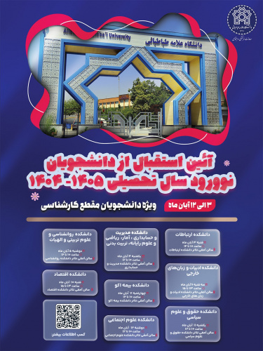 آیین استقبال از دانشجویان نوورود سال تحصیلی ۱۴۰۵-۱۴۰۴
