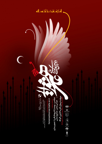 فراخوان دومین سوگواره ملی «هنر و اندیشه عاشورایی»