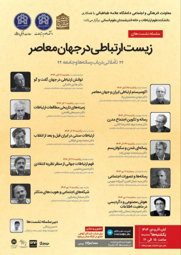 سلسله نشست‌های زیست ارتباطی در جهان معاصر  {تأملاتی در باب رسانه‌ها و جامعه}