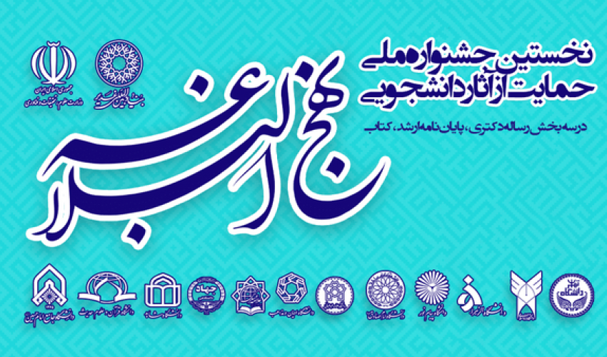 نخستین جشنواره ملی حمایت از آثار دانشجویی نهج‌البلاغه