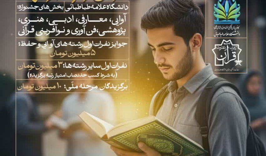چهلمین جشنواره سراسری قرآن و عترت دانشجویان