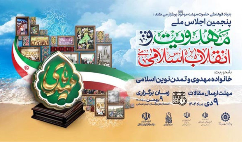 فراخوان ارسال مقاله به پنجمین اجلاس ملی مهدویت و انقلاب اسلامی با محوریت خانواده مهدوی تراز تمدن نوین اسلامی