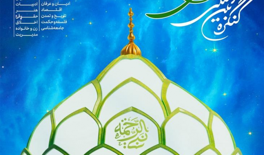 کنگره بین‌المللی تجلی ۱۵ قرن نور نبوی در آینه علم و پژوهش