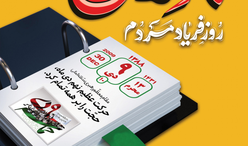 حماسه «نهم دی ماه» در کلام حضرت آیت‌الله خامنه‌ای