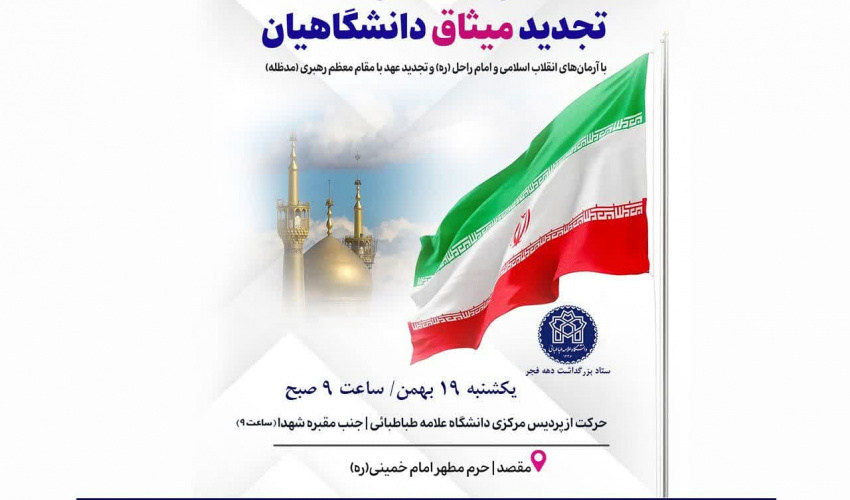 مراسم تجدید میثاق دانشگاهیان با آرمان‌های انقلاب اسلامی و امام راحل (ره) و تجدید عهد با مقام معظم رهبری (مد ظله)