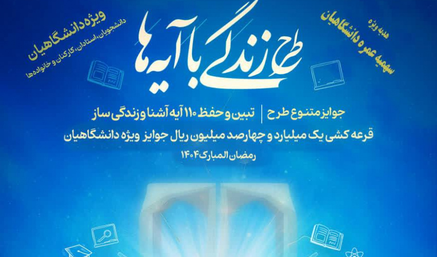 طرح «زندگی با آیات» با جوایز نقدی و قرعه‌کشی ویژه دانشجویان و فعالان قرآنی برگزار می‌شود