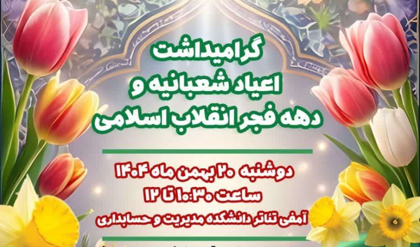 گرامیداشت اعیاد شعبانیه و دهه فجر انقلاب اسلامی در  دانشگاه علامه طباطبائی