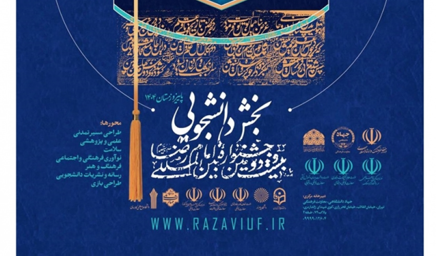 بیست و دومین دوره جشنواره بین‌المللی فرهنگی و هنری دانشجویی امام رضا (ع)