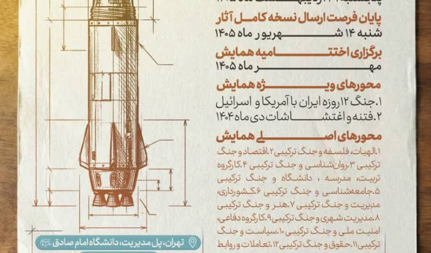 نخستین همـایش بین المللی "علوم انسـانی و جنگ ترکیبی"